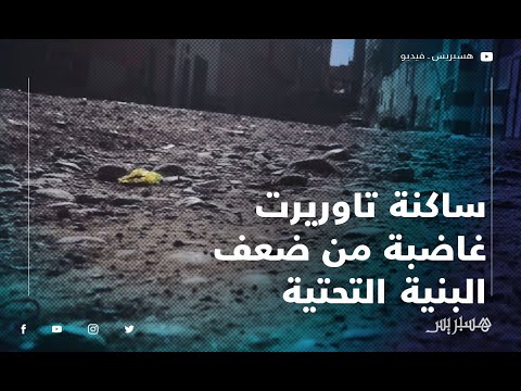ساكنة تاوريرت غاضبة من ضعف البنية التحتية بالمدينة وتطالب وتدخل المسؤولين