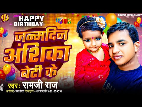 जन्मदिन #अंशिका बेटी के #Birthday Song Special #Anshika | Happy Birthday To You Anshika