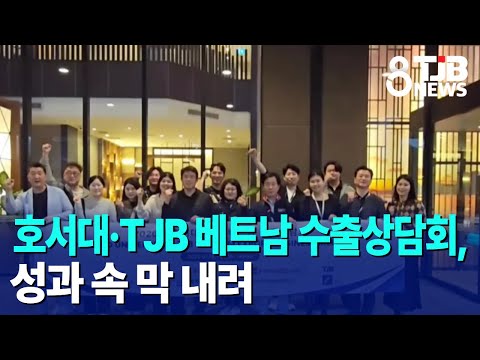  호서대·TJB 베트남 수출상담회, 성과 속 막 내려｜ TJB 대전·세종·충남뉴스