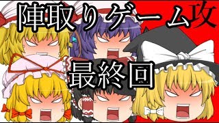 【ゆっくり茶番】陣取りゲーム最終決戦　前編