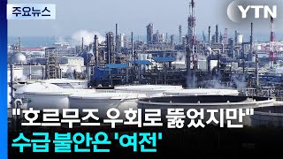호르무즈 우회로 뚫었지만...원유 수급 불안은 '여전' / YTN