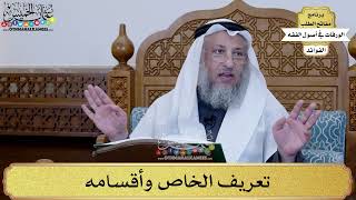 39 - تعريف الخاص وأقسامه - عثمان الخميس