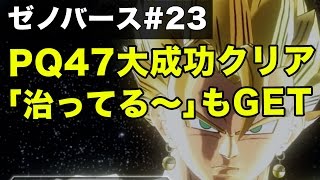 Pq47 超 超 大連戦 の攻略 一人で大成功クリア な 治ってる の入手方法も解説 ドラゴンボールゼノバース実況 23 Dragon Ball Xenoverse Gameplay تحميل اغاني مجانا