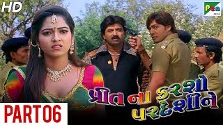 Preet Na Karsho Pardeshi Ne | Super Hit Gujarati Movie | Part 06 | Hiten Kumar & Rina Soni