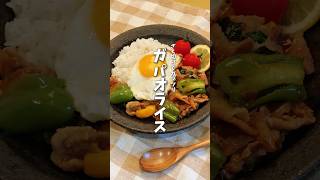 ピーマンざくぎりでガッツリ🔥ガパオライス #料理 #レシピ #時短料理 #ピーマン #ピーマンレシピ #shorts