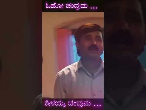 ಓಹೋ ಚಂದ್ರಮ Oho Chandrama  #kannada