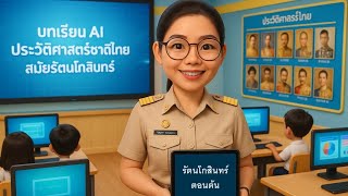 บทเรียนAIประวัติศาสตร์ชาติไทยสมัยรัตนโกสินทร์ตอนต้น