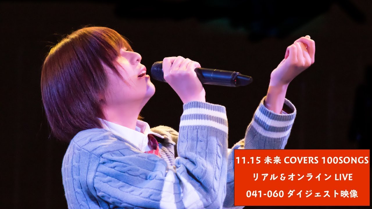 11.15未来COVERS100SONGS リアル＆オンラインLIVE 041-060 ダイジェスト映像