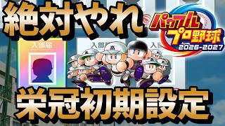知らないと大損！栄冠ナインでの必須初期設定とオススメのゲーム設定を独断で解説します！【パワプロ2026/栄冠ナイン】 #栄冠ナイン #パワプロ2026 #新入生スカウト #転生OB