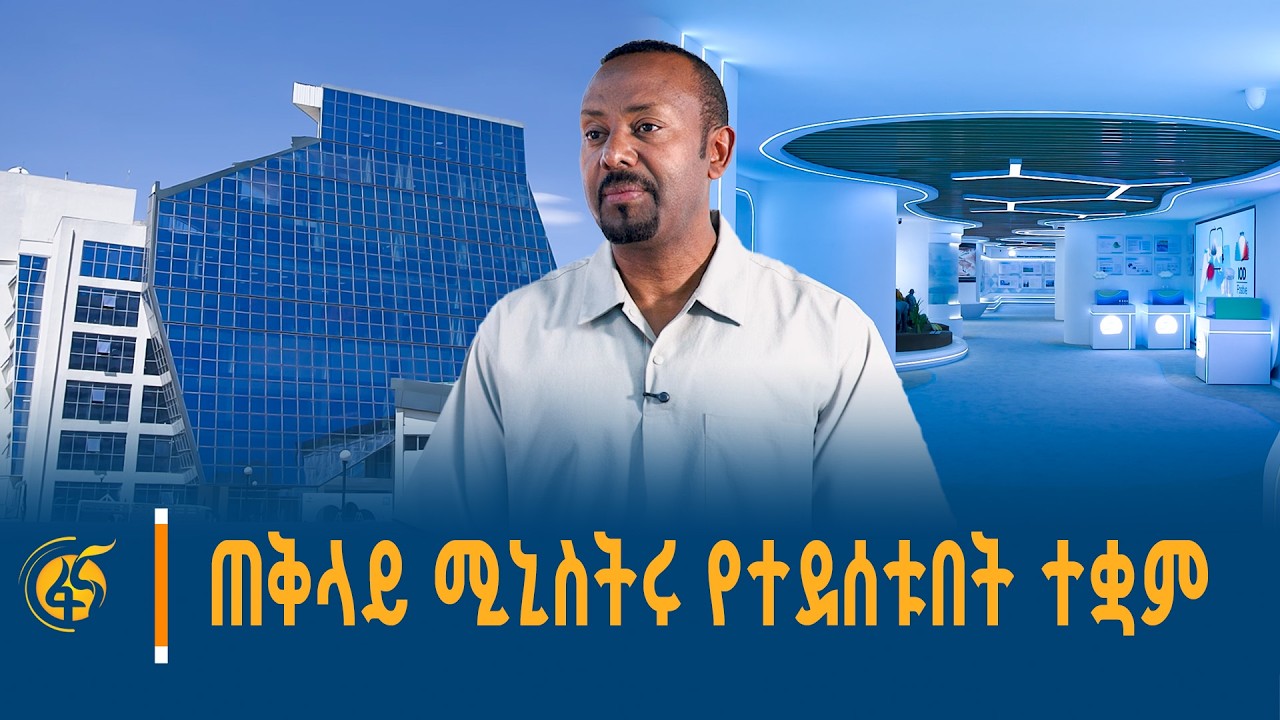 ጠቅላይ ሚኒስትር ዐቢይ አሕመድ(ዶ/ር) በኢትዮጵያ ሚቲዎሮሎጂ ኢንስቲትዩት ያደረጉት ጉ