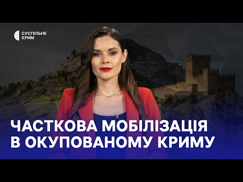 Кримське питання. Часткова мобілізація в окупованому Криму