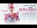 หอบฝันมาหลังฮ้าน มาสเตอร์ วรากร COVER VERS