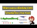international standard delivery bulky วิธีตรวจสอบพัสดุ EMS ไปรษณีย์ไทย, 5 สัญลักษณ์ที่ควรรู้.. by นะ สารพัดคลิป