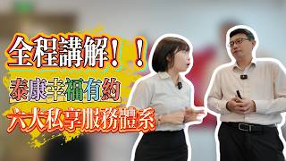 全面講解|泰康幸福有約|六大私享服務|灣區養老資源|大灣區生活