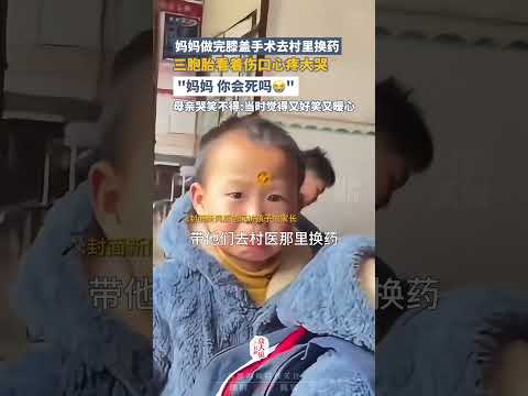 媽媽做完膝蓋手術去村裏換藥，三胞胎看著傷口心疼大哭：媽媽，妳會死嗎...... | 中國大陸 #shorts #暖心 #family #萌娃