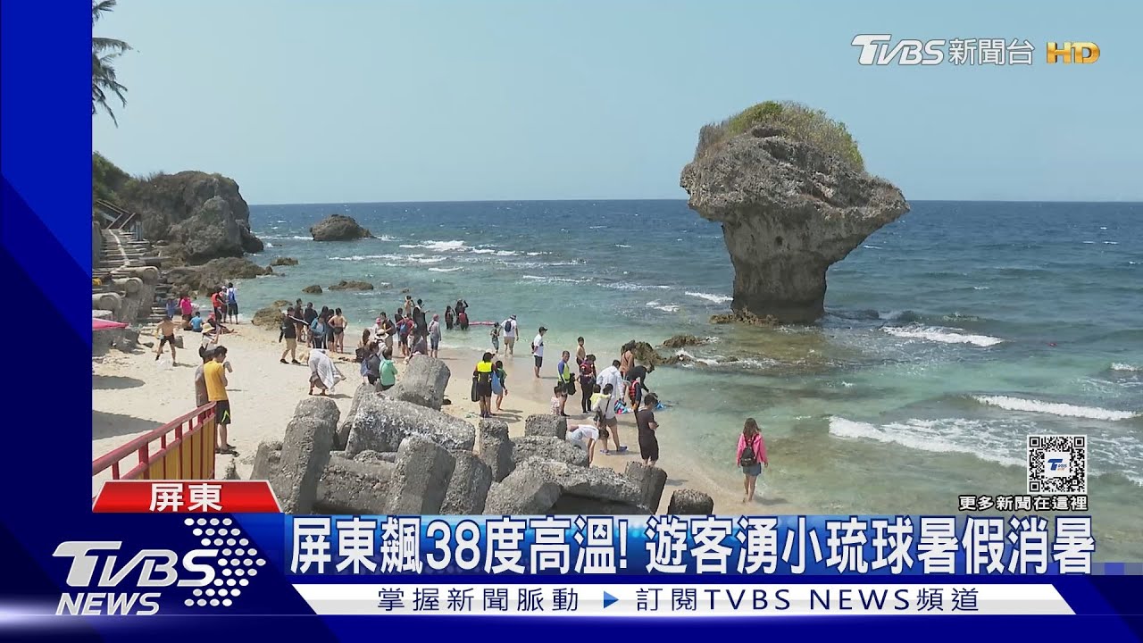 屏東飆38度高溫!遊客湧小琉球 暑假首週訂房率8成5