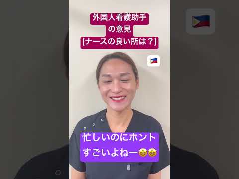 外国人看護助手の意見(日本の看護師のいい所は？？？)#shorts #nurse #外国人 #sinkanurse