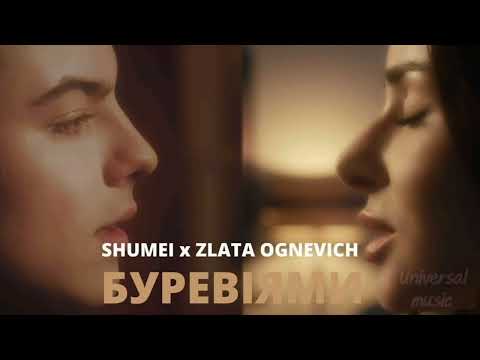 Ukrainian music SHUMEI x ZLATA OGNEVICH - Буревіями @Universalmusic-cv2ez
