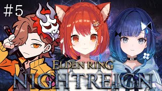 【ELDEN RING NIGHTREIGN】フルパでばぶ達の夜渡り  #5 w/ありさか・紡木こかげ【ラトナ・プティ/にじさんじ】
