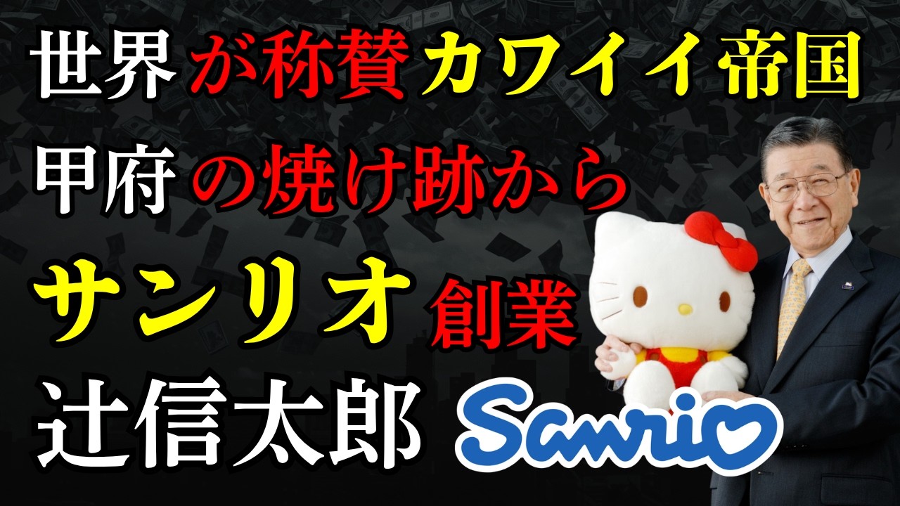 サンリオ創業者・辻信太郎、甲府空襲を生き延びビル・ゲイツもハリウッドも魅了したカワイイ帝国