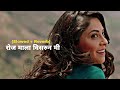 Roz Mala Visrun Me {Slowed + Reverb} Marathi Song
