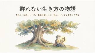 HSS型HSPのための「群れを手放す」