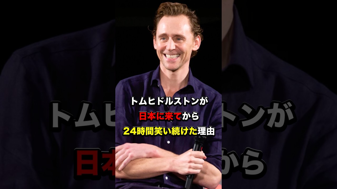 トムヒドルストンが日本に来てから24時間笑い続けた理由#海外の反応 #日本の文化 #雑学