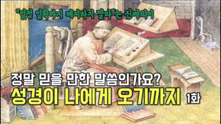성서의 원본이 어떻게 한글 성서까지 오게 되었나?