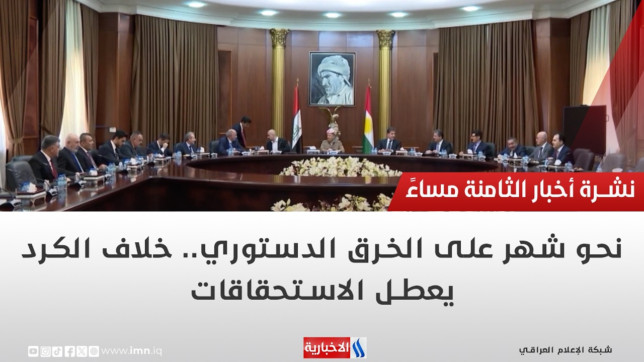 فيديو | نحو شهر على الخرق الدستوري.. خلاف الكرد يعطل الاستحقاقات | تقرير ميثم الجناحي