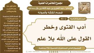 صورة [106/ 298] أدب الفتوى وخطر القول على الله بلا علم - ابن باز II قسم الفقه وأصوله [2/ 40]