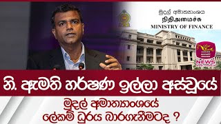 නි‍. ඇමති හර්ෂණ ඉල්ලා අස්වූයේ මුදල් අමාත්‍යාංශයේ ලේකම් ධුරය බාරගැනීමටද ? | Rupavahini News