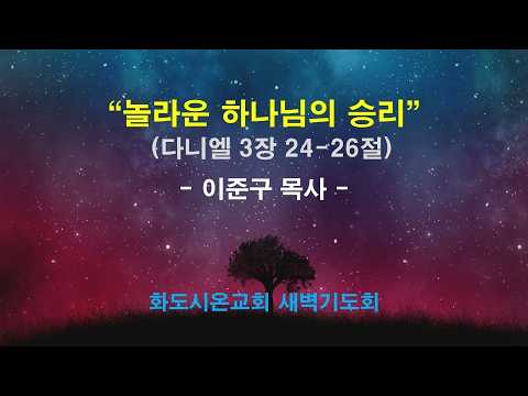 (다니엘 39) 놀라운 하나님의 승리