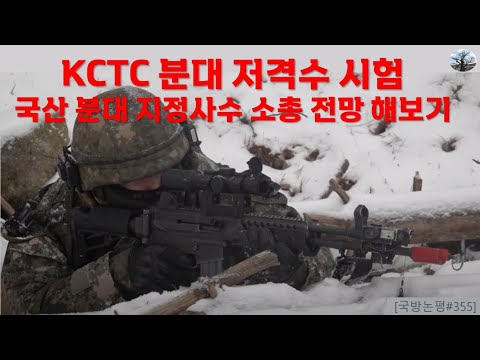 KCTC 분대 저격수 시험. 국산 분대 지정사수 소총 전망해보기