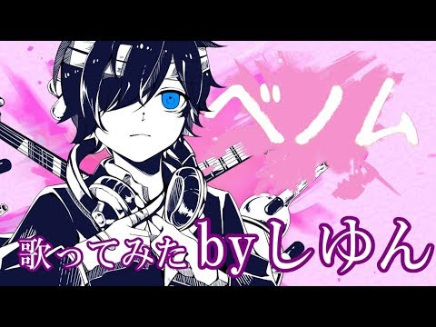 【オリジナルMV】バレンタインに ベノム 歌ってみた【しゆん】