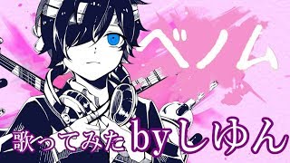 【オリジナルMV】バレンタインに ベノム 歌ってみた【しゆん】