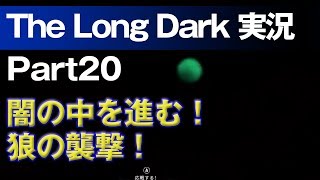【The Long Dark 実況 part20】闇の中を進む！狼の襲撃！ ～ 北海道育ちの男が雪山遭難に挑む！