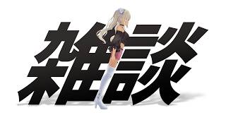【 🗣️雑談 】秋になってきたので雑談TIME【にじさんじ/轟京子】