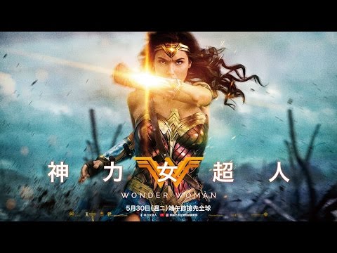 【神力女超人】戰士預告，5月30日(週二) 端午搶先全球上映