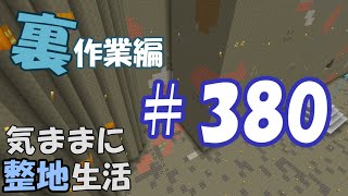 【マインクラフト】気ままに整地生活裏作業編 380