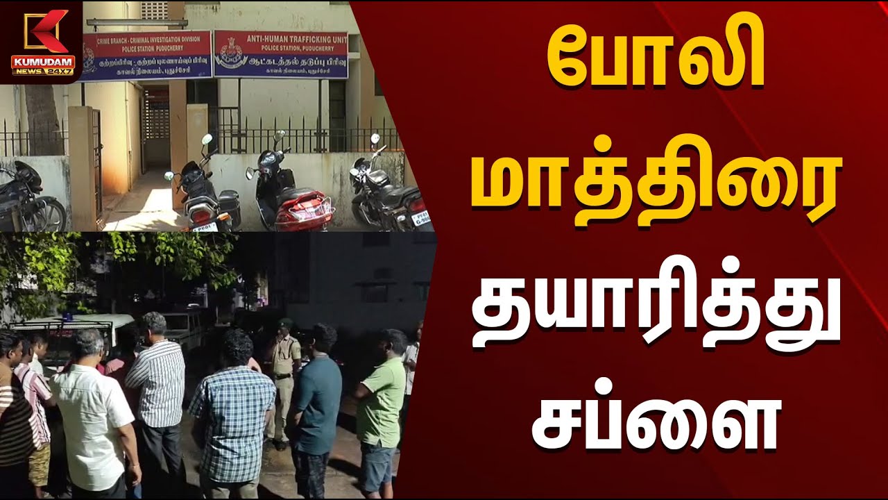 போலி மாத்திரை தயாரித்து சப்ளை | Fake Pills | Kumudam News
