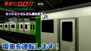 【生配信】電車でGO！！ はしろう山手線 プレイ！ #10
