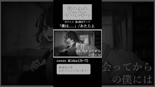 「僕は   」 - Midzu(みづ)#僕は #あたらよ  #歌ってみた #cover