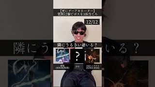 【死にゲーアキネーター】質問12個でボスを3体当てろ！ #エルデンリング #ダークソウル #フロムソフトウェア #死にゲー