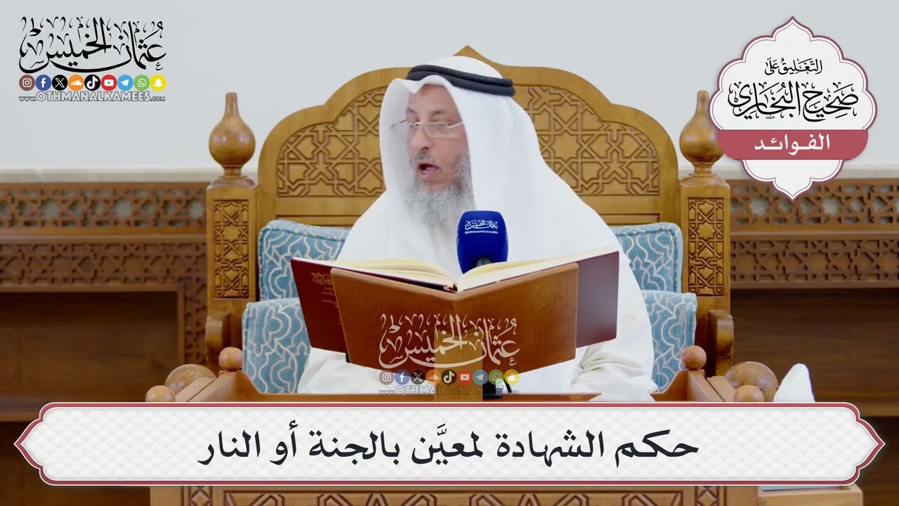 [1568] حكم الشهادة لمعيَّن بالجنة أو النار - عثمان الخميس