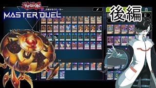 【マスターデュエル】機怪神エクスクローラーでアーゼウスを完封!?後編【リプレイ＆解説】