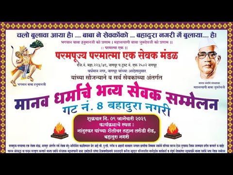 मानव धर्माचे भव्य सेवक संम्मेलन बहादूरा नगरी, जि. नागपूर- 09/01/2026