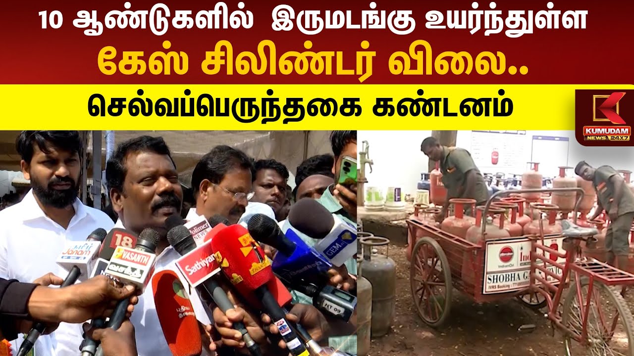 10 ஆண்டுகளில் இருமடங்கு உயர்ந்துள்ள கேஸ் சிலிண்டர் விலை.. செல்வப்பெருந்தகை கண்டனம் | Kumudam News