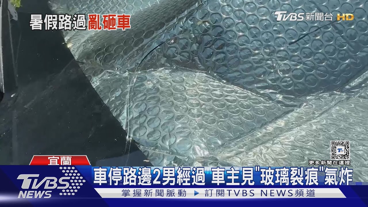車停路邊2男經過　車主見「玻璃裂痕」氣炸