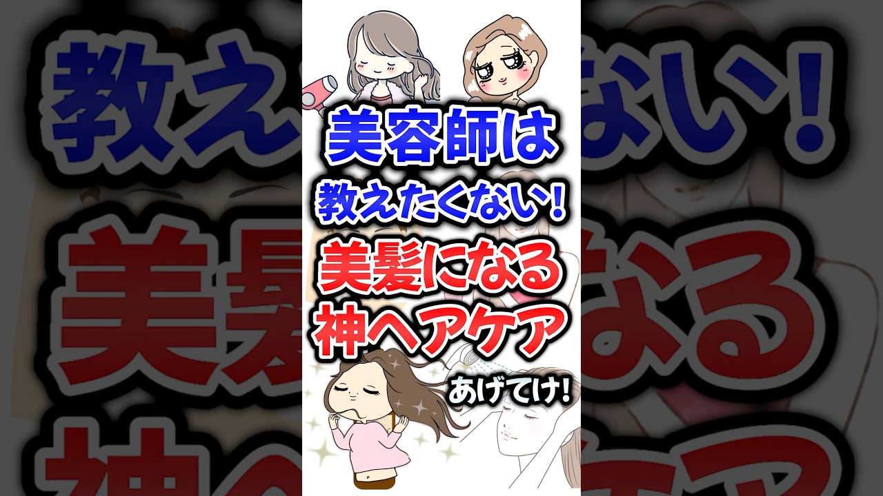 美容師は教えたくない！美髪になる神ヘアケアあげてけ！#美容