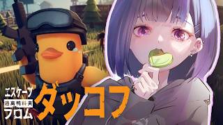 【 Escape from Duckov 】Labと新マップへ‥！🦆💰✨まったりチルダッコフ【小清水 透 / にじさんじ】